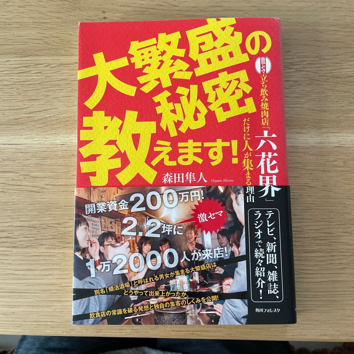 大繁盛の秘密教えます！　激セマ立ち飲み焼肉店「六花界」だけに人が集まる理由 （角川フォレスタ） 森田隼人／著