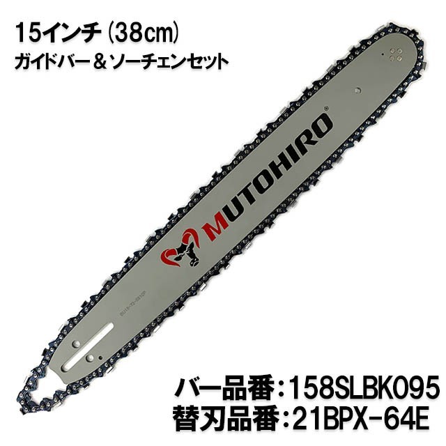 むとひろ ガイドバー ソーチェーンセット 158SLBK095 15インチ(38cm) 21BPX-64E スプロケットノーズバー[c-gw012-20160822]_画像1