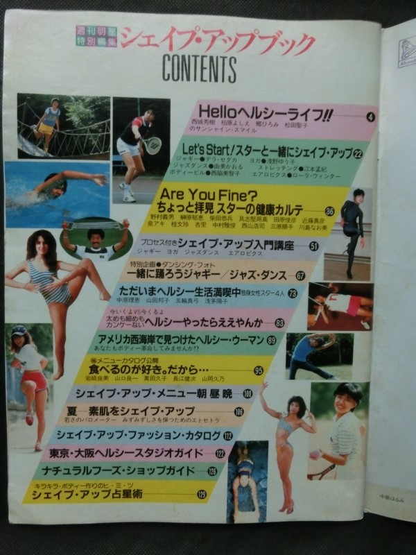 希少☆『週刊明星特別編集 シェイプアップブック 昭和57年 西城 希少☆『週刊明星特別編集 シェイプアップブック 昭和57年 西城