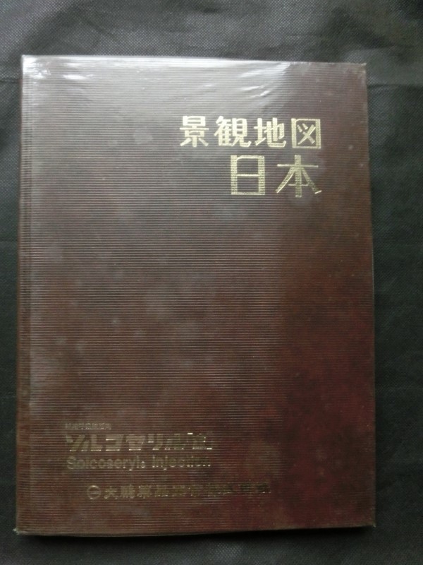  rare retro Novelty - atlas *[ not for sale . country paper .[ townscape map Japan large . medicines industry ] Showa era 57 year issue all country map railroad road aviation . other ]