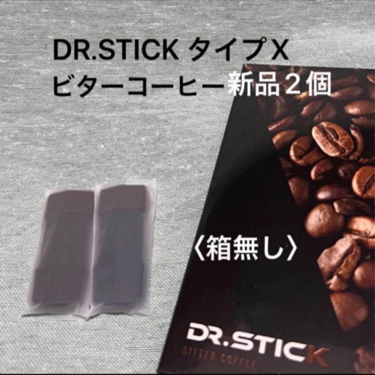  ドクタースティックタイプＸ　ビターコーヒー2個