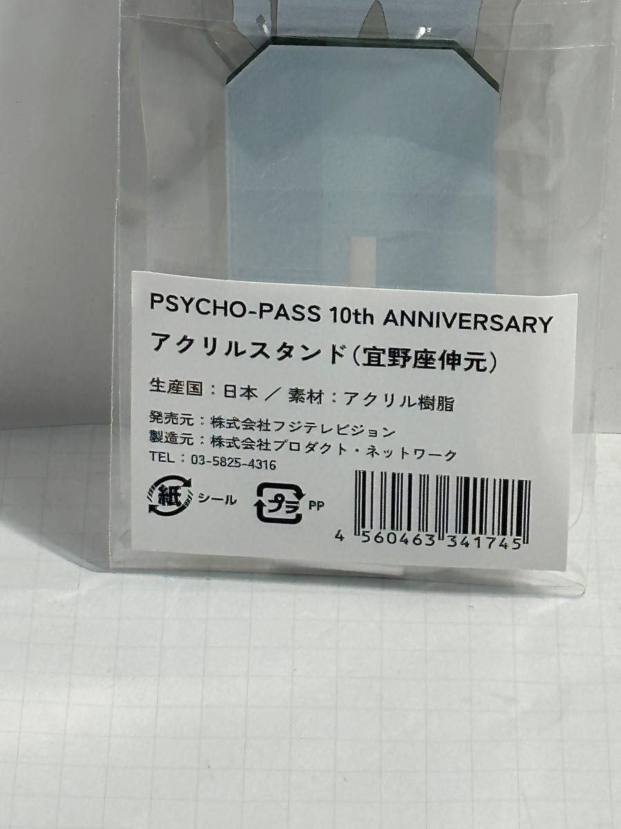 PSYCHO-PASS サイコパス 10th Anniversary サイコツアー ロフト 宜野座 