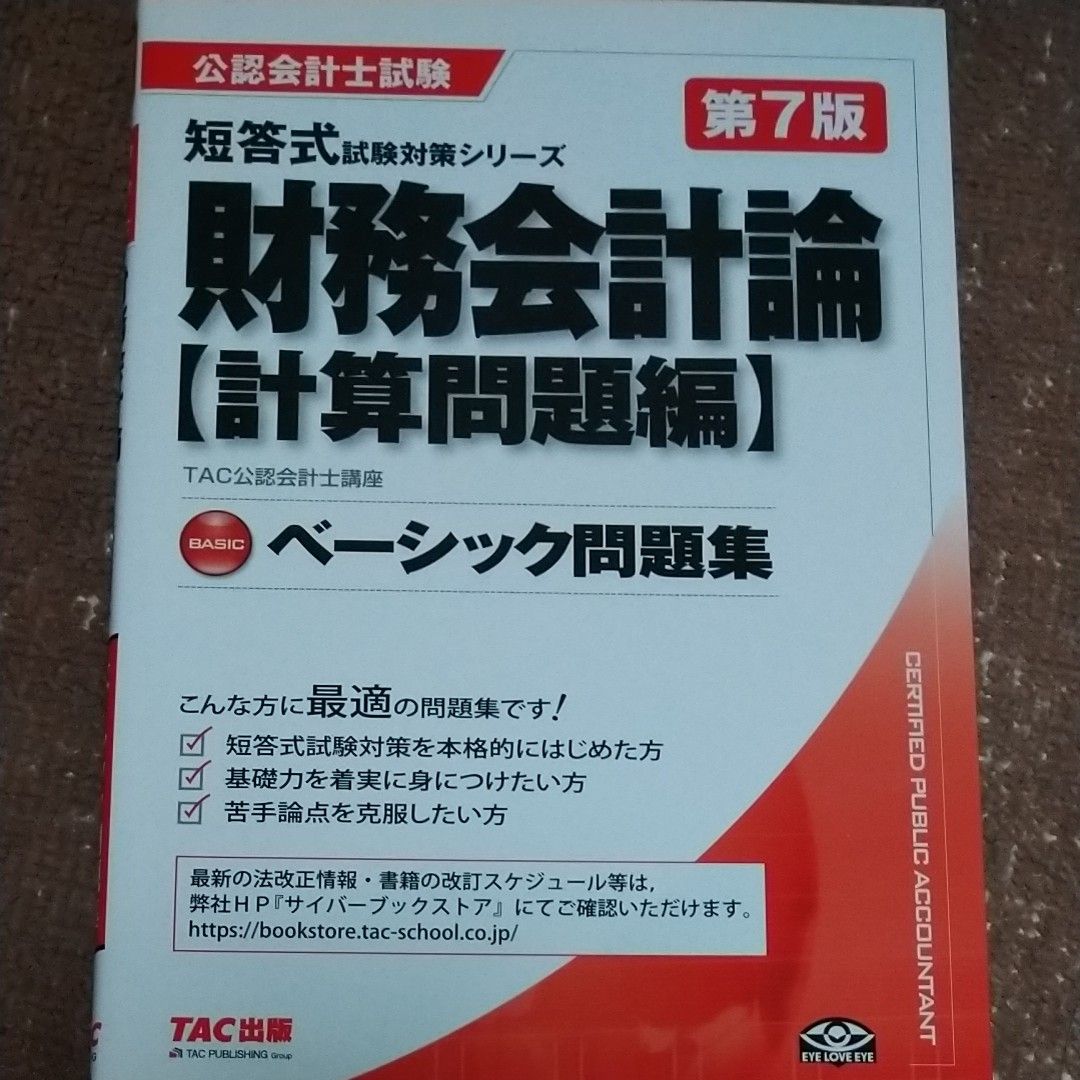 財務会計論ベーシック問題集　計算問題編 （公認会計士試験短答式試験対策シリーズ） （第７版） ＴＡＣ株式会社（公認会計士講座）／