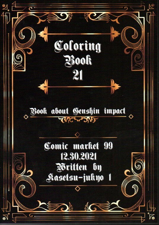 仮設住居1 矢向宏志（アニメーター）「COLORING BOOK 21」 Fate/Grand Order_画像1