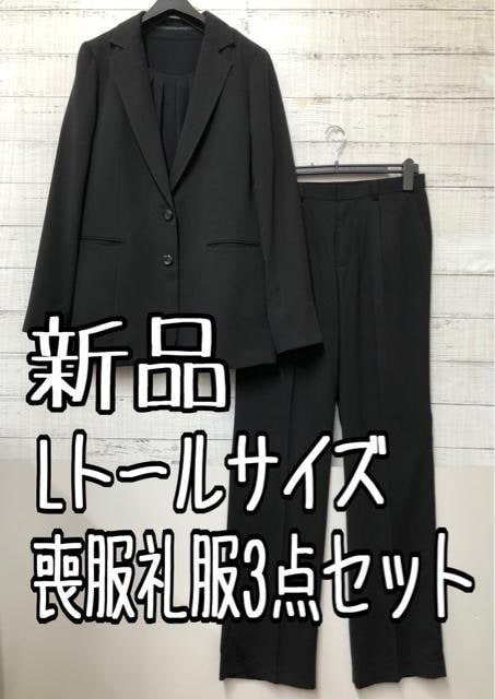 新品☆Lトール喪服礼服パンツスーツ3点セット黒フォーマル☆g359