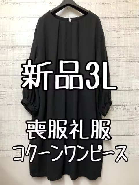 新品☆3L喪服礼服ブラックフォーマル黒コクーンワンピース☆g338