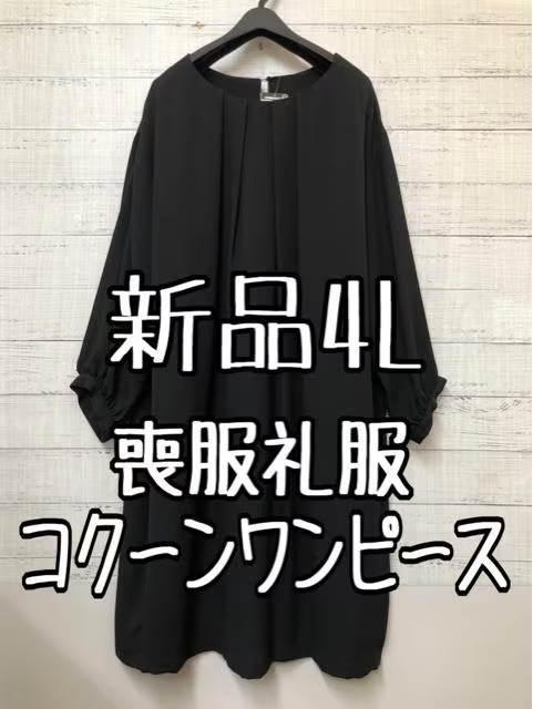 新品4L喪服礼服ブラックフォーマル黒コクーンワンピース