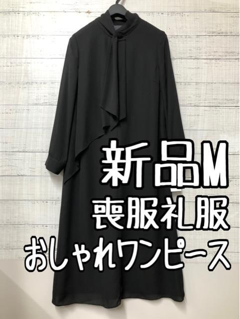 新品 M喪服礼服おしゃれブラックフォーマル黒ワンピースフォーマル