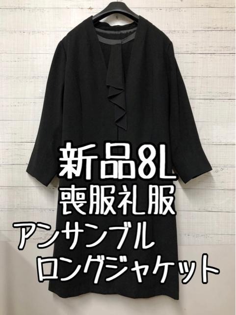 新品☆8L喪服礼服ロングジャケットアンサンブル黒フォーマル☆g369