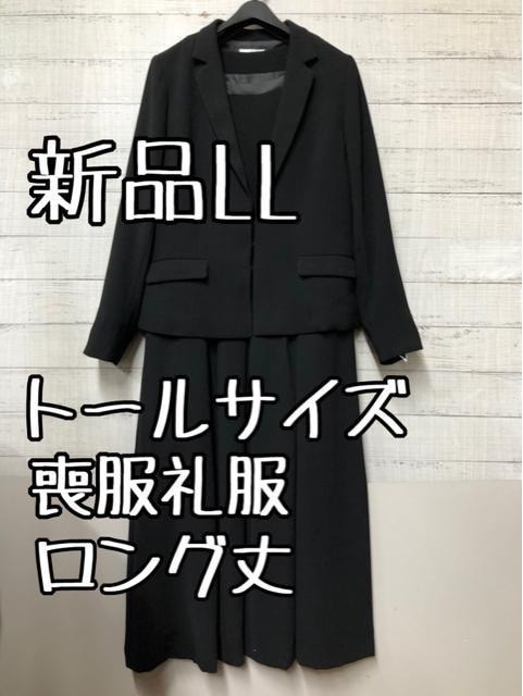 新品☆LLトール喪服礼服ロング丈アンサンブル黒フォーマル☆g373