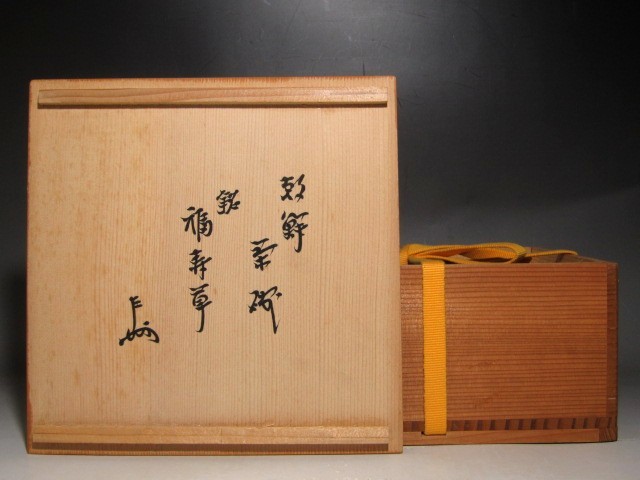 時代　朝鮮茶碗「福寿草」表千家十三世即中斎花押の逸品ｔ409_画像3