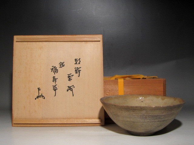 時代　朝鮮茶碗「福寿草」表千家十三世即中斎花押の逸品ｔ409