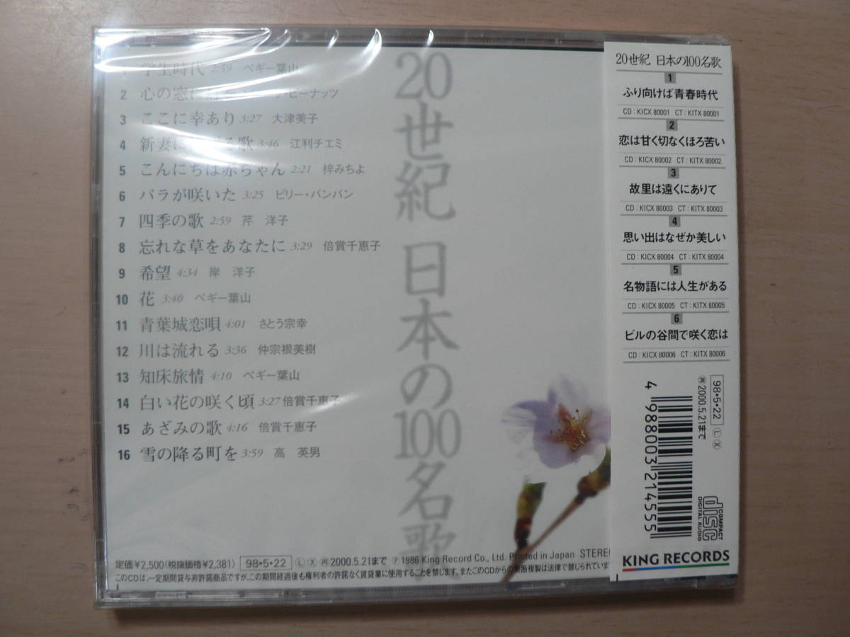 未開封CD 20世紀 日本の100名歌(1)～ふり向けば青春時代_画像2