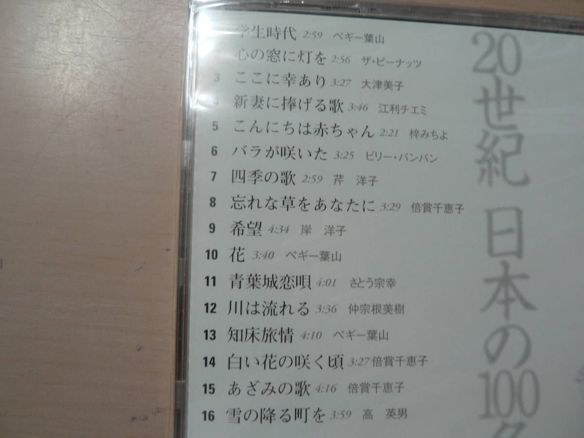 未開封CD 20世紀 日本の100名歌(1)～ふり向けば青春時代_画像3