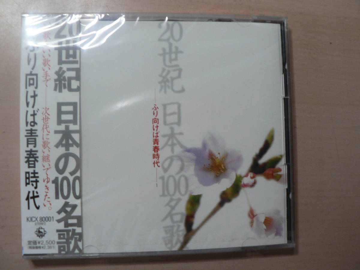 未開封CD 20世紀 日本の100名歌(1)～ふり向けば青春時代_画像1