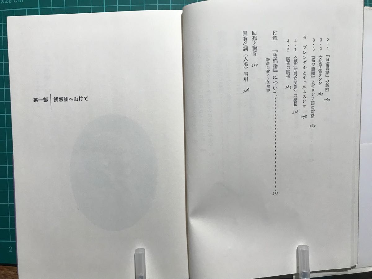 『誘惑論』ー言語と（しての）主体ー　　　立川健二　新曜社