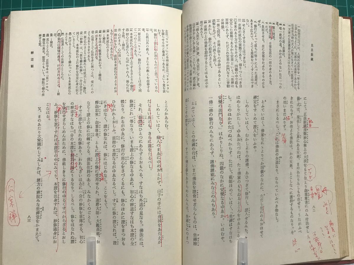 『正法眼蔵　正法眼蔵随聞記』日本古典文學体系81 岩波書店刊行