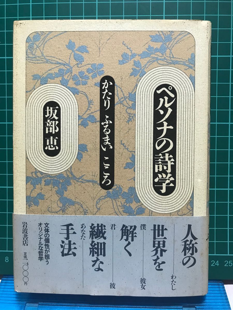 『ペルソナの詩学　かたり　ふるまい　こころ』坂部恵　岩波書店