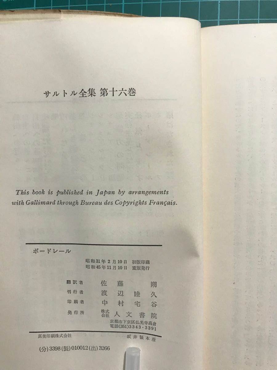 『ボードレール』サルトル全集第16巻　　　　人文書院