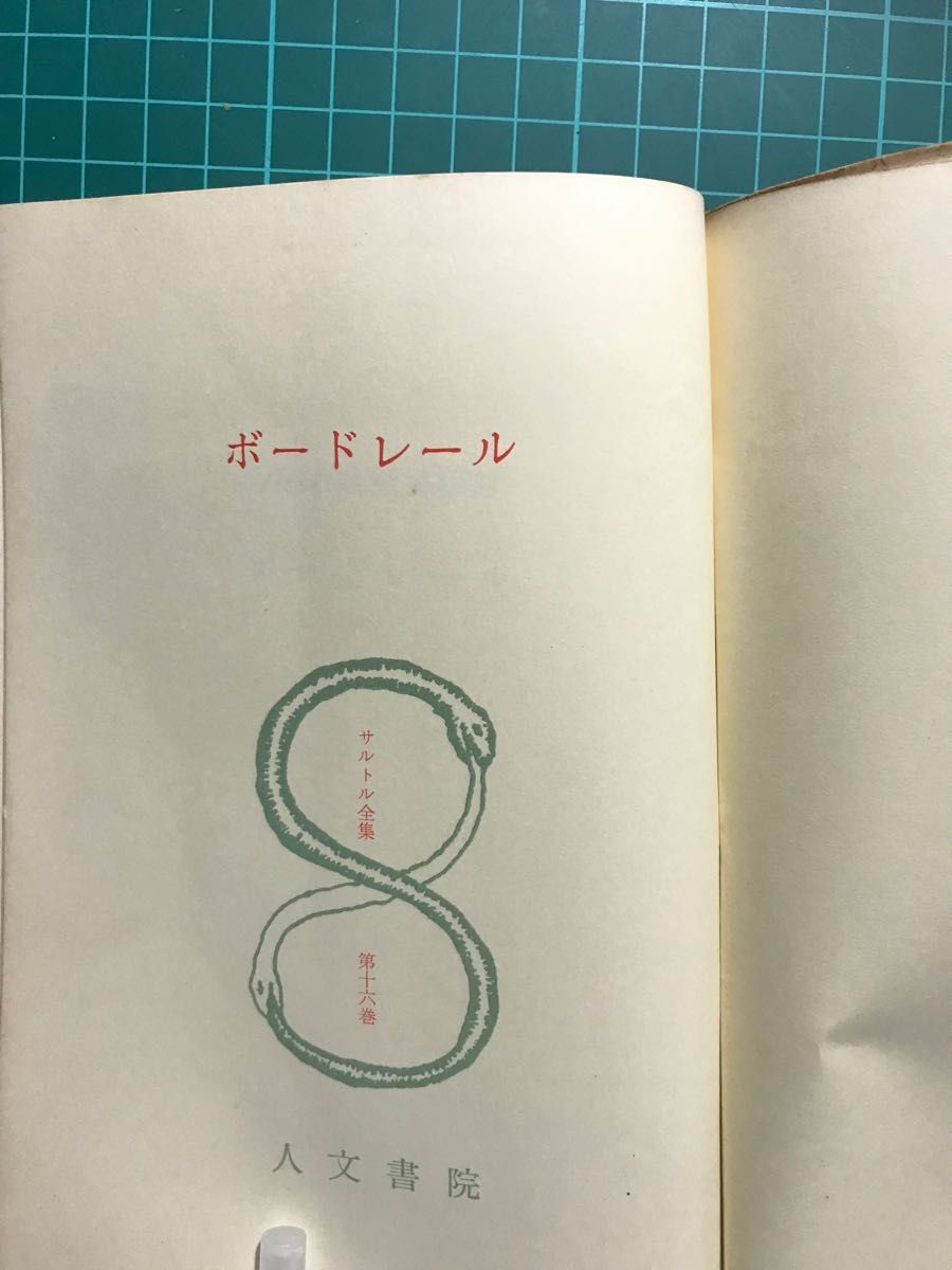 『ボードレール』サルトル全集第16巻　　　　人文書院