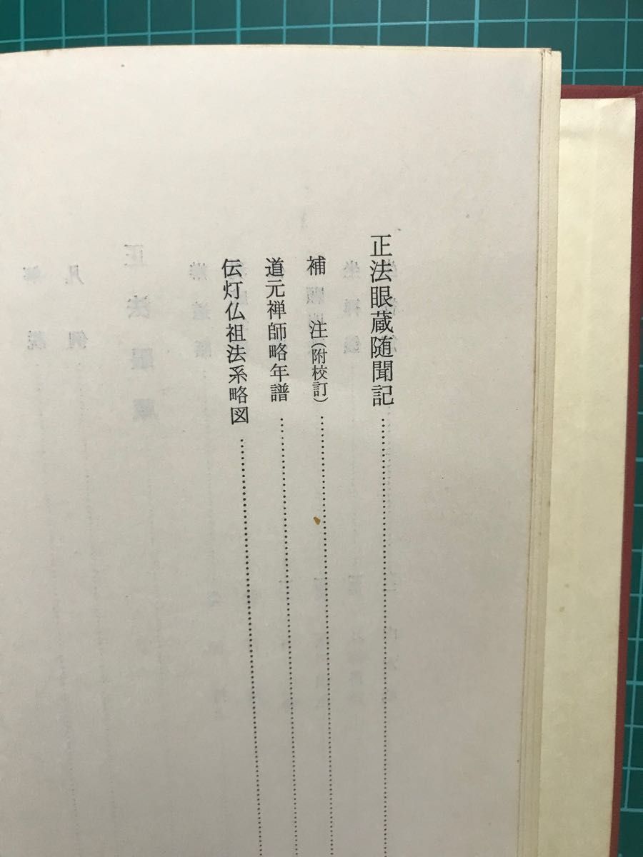 『正法眼蔵　正法眼蔵随聞記』日本古典文學体系81 岩波書店刊行