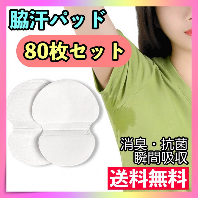 汗脇パッド 80枚セット 汗わきパッド 汗取りシート 使い捨て 消臭 防臭