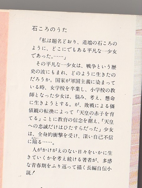 石ころのうた　三浦綾子　角川書店　昭和58年7版　角川文庫_画像2