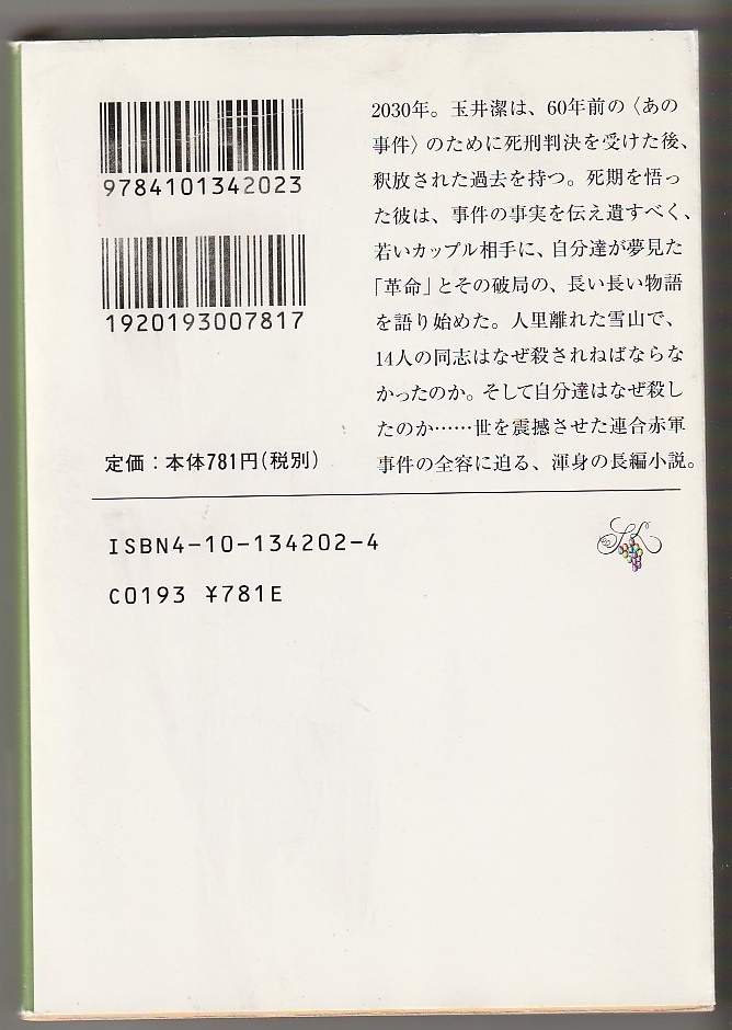 光の雨　立松和平　平成13年再版　新潮文庫　※「連合赤軍事件」裁判資料に基づくフィクション_画像2