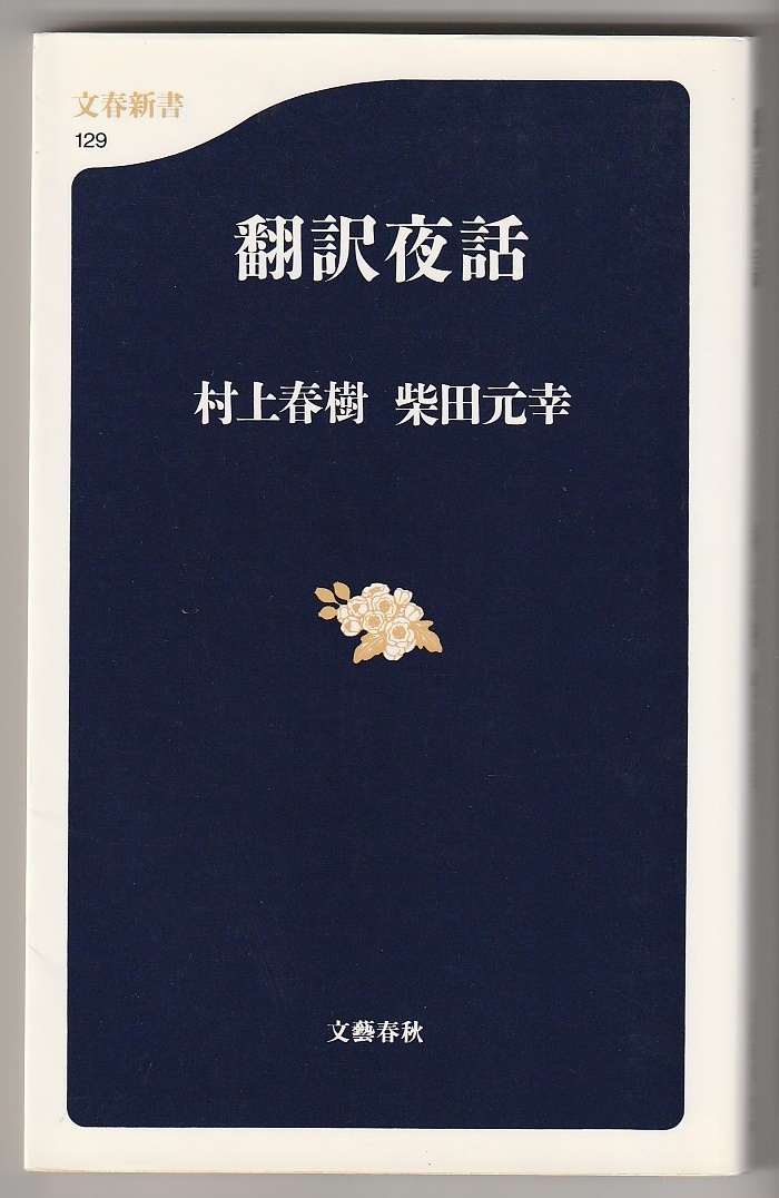 翻訳夜話　村上春樹　柴田元幸　文藝春秋　2000年5刷　文春新書_画像1