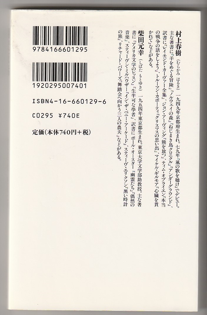 翻訳夜話　村上春樹　柴田元幸　文藝春秋　2000年5刷　文春新書_画像2