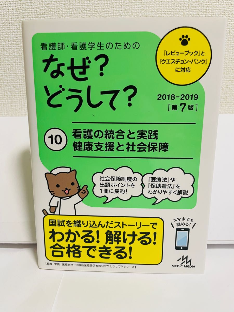 看護師・看護学生のためのなぜ？どうして？　１０ （看護師・看護学生のための） （第７版） 医療情報科学研究所／編集