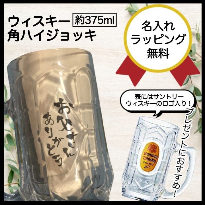 ☆ 父の日 ☆ プレゼント お父さんありがとう 角ジョッキ 約 370ml SUNTORY サントリー 角ハイ 各ハイボール