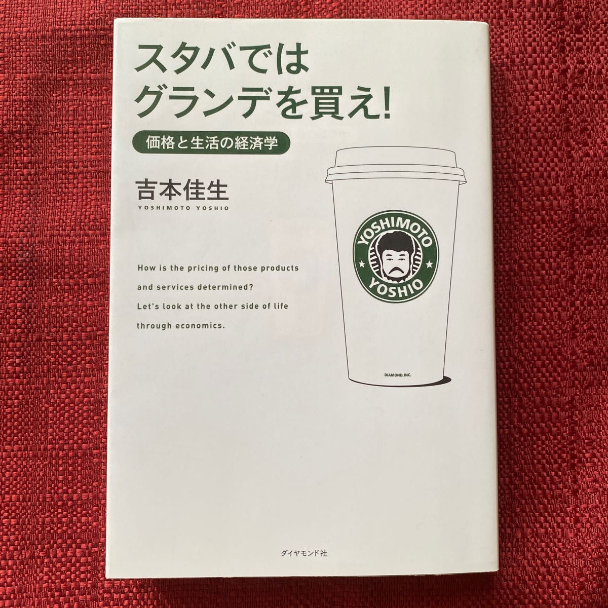 スタバではグランデを買え　 吉本佳生　書籍