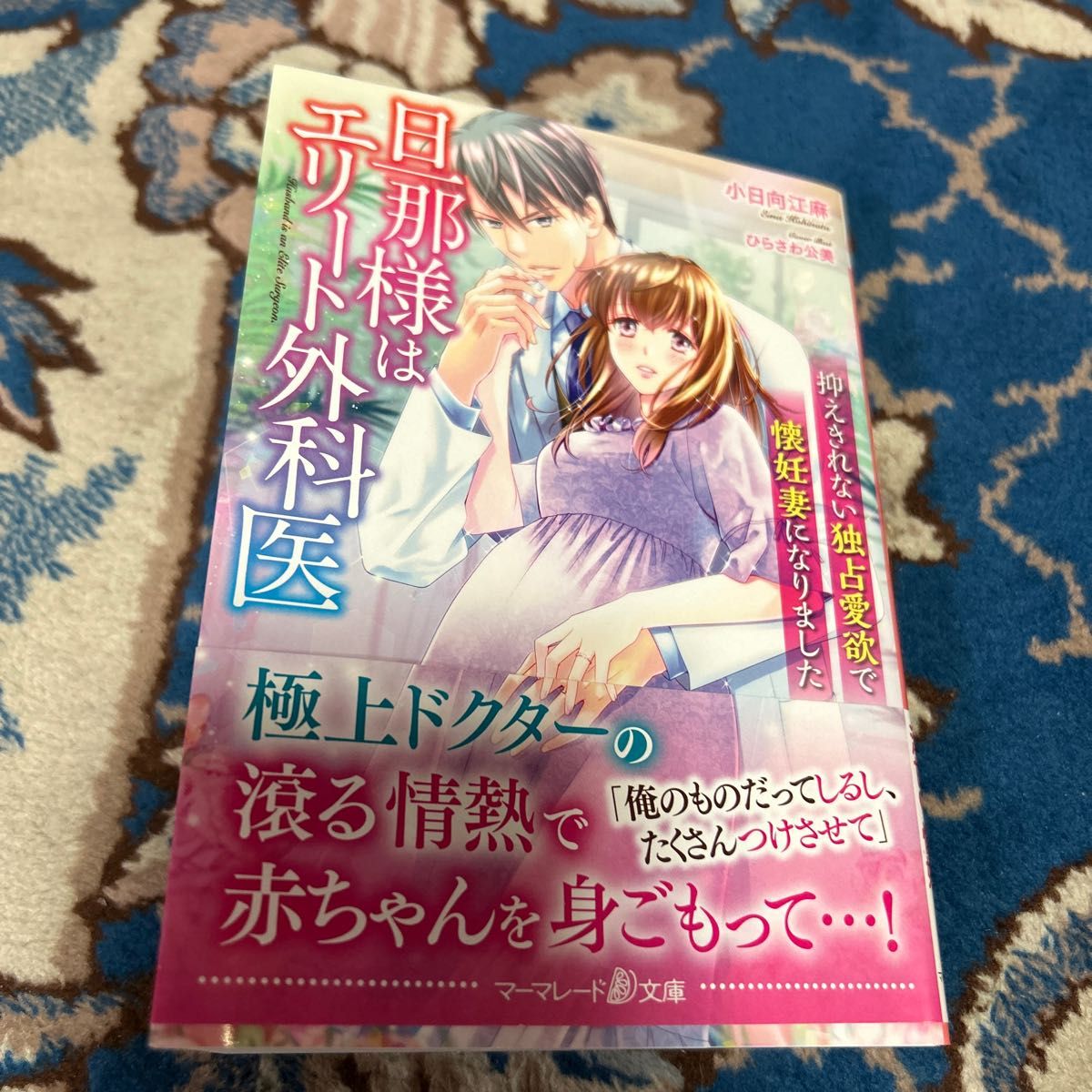 旦那様はエリート外科医 〔2〕 (マーマレード文庫 コ1-05