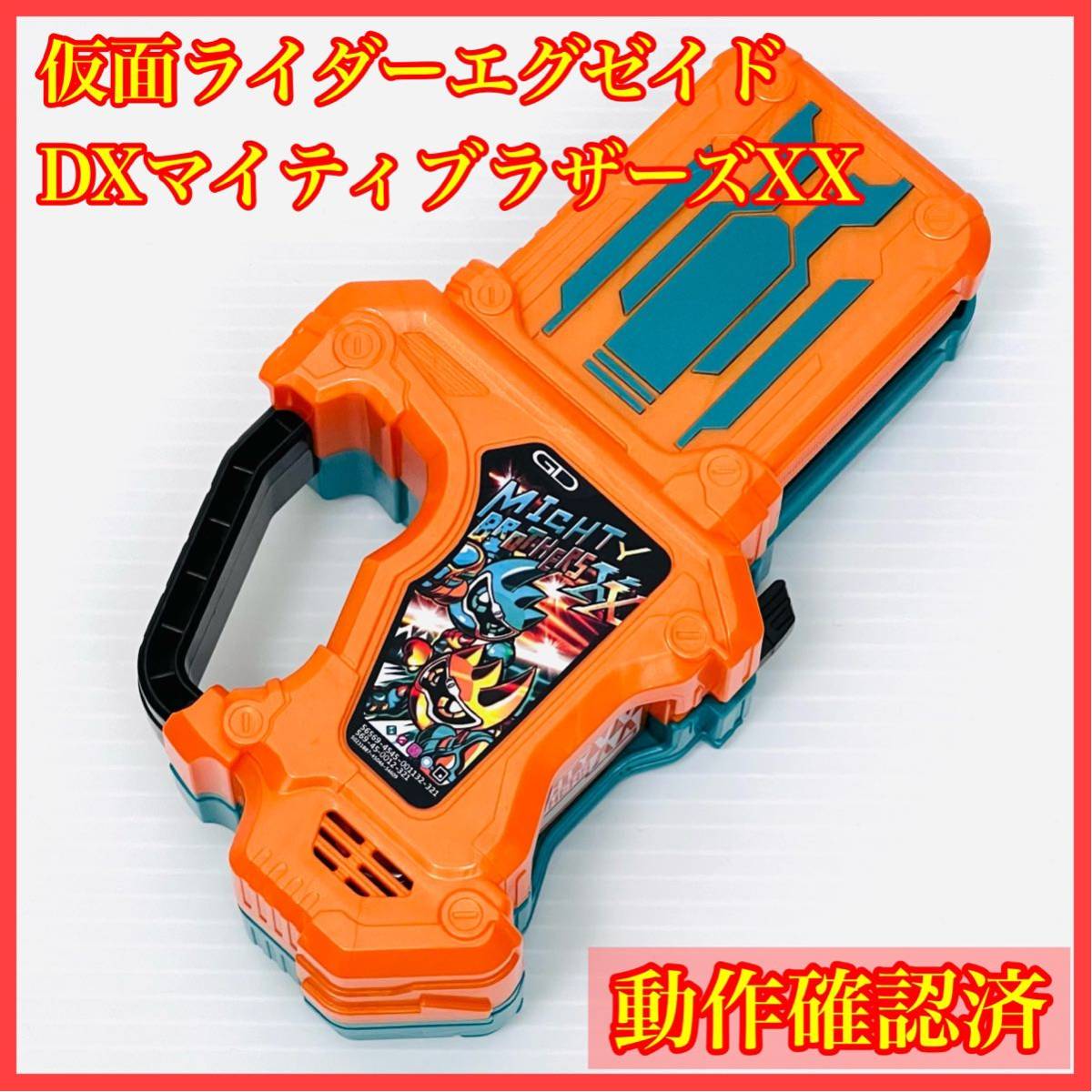美品】DX マイティブラザーズXX ガシャット 仮面ライダーエグゼ 美品】DX マイティブラザーズXX ガシャット 仮面ライダーエグゼ