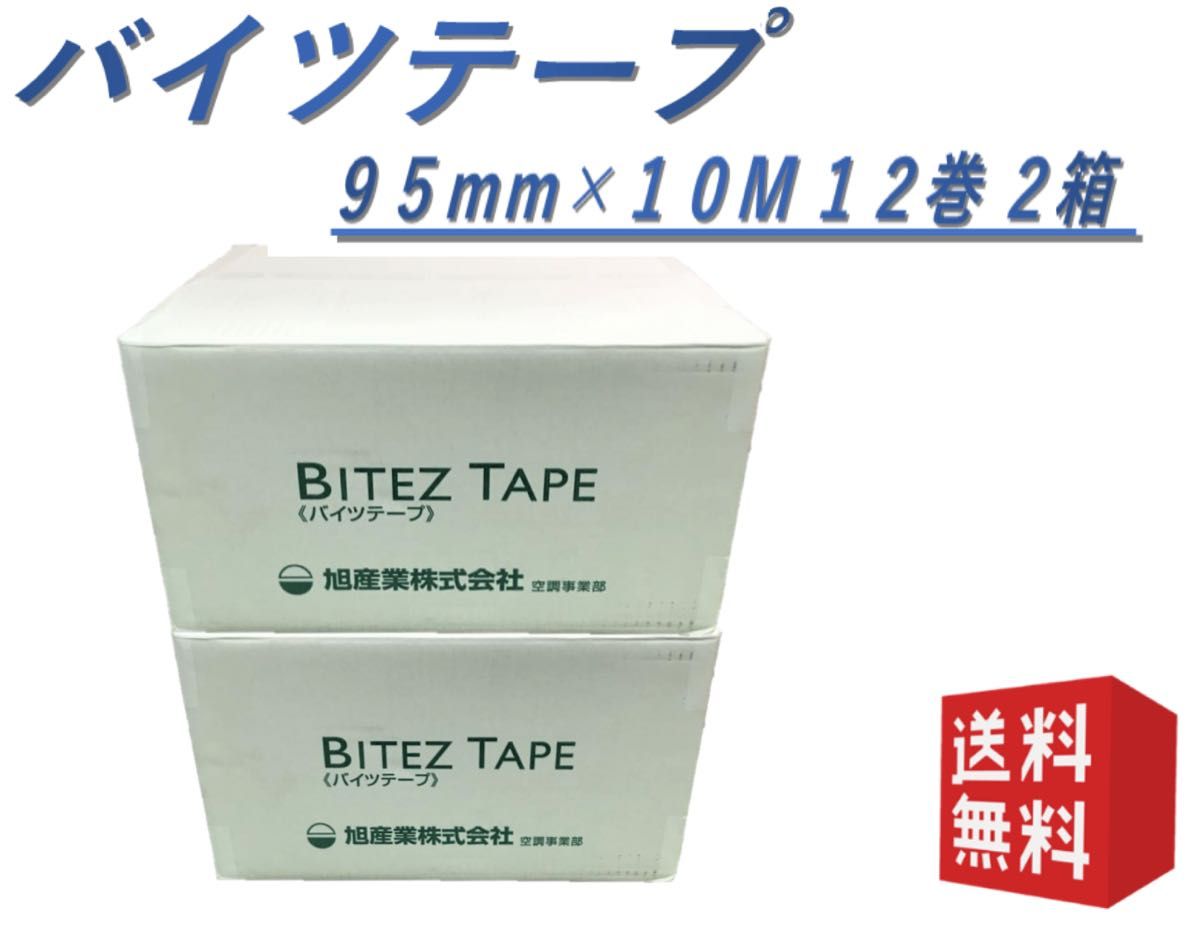 旭産業 バイツテープ95mm 12個 - 空調