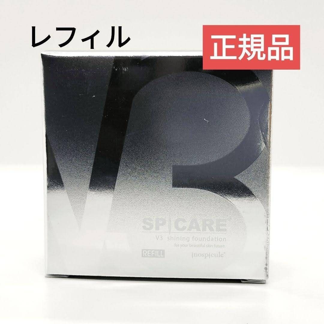 新品 正規品 V3 シャイニングファンデーション レフィル スピケア 複数