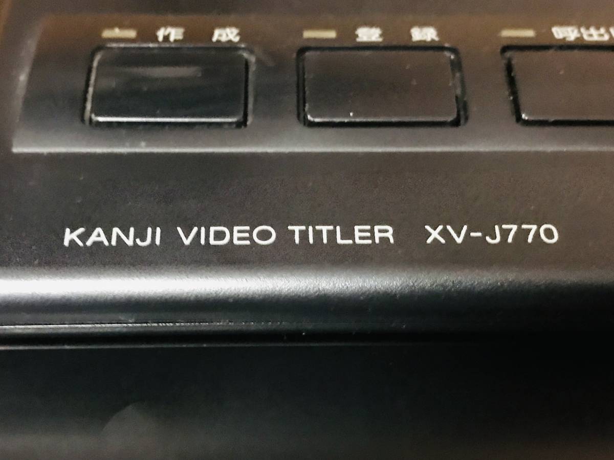 ☆SONY ソニー 漢字ビデオタイトラー XV-J770☆ の商品詳細 ☆SONY ソニー 漢字ビデオタイトラー XV-J770☆ の商品詳細