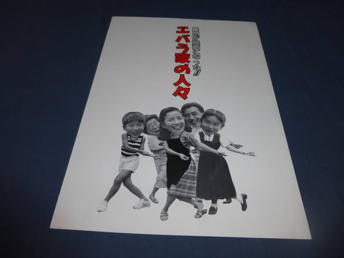 映画本命プレス 「エバラ家の人々」浅茅陽子、神田正輝、芦川よそみ、オスマン・サンコン　劇場販売プレスシート_画像1