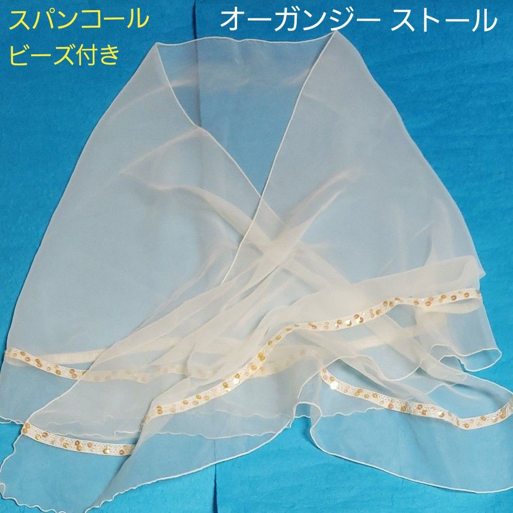 オーガンジー ストール オフ白 スパンコール ミルキー ホワイト オーロラ ビーズ スカーフ シフォン ショール 美品 日本製