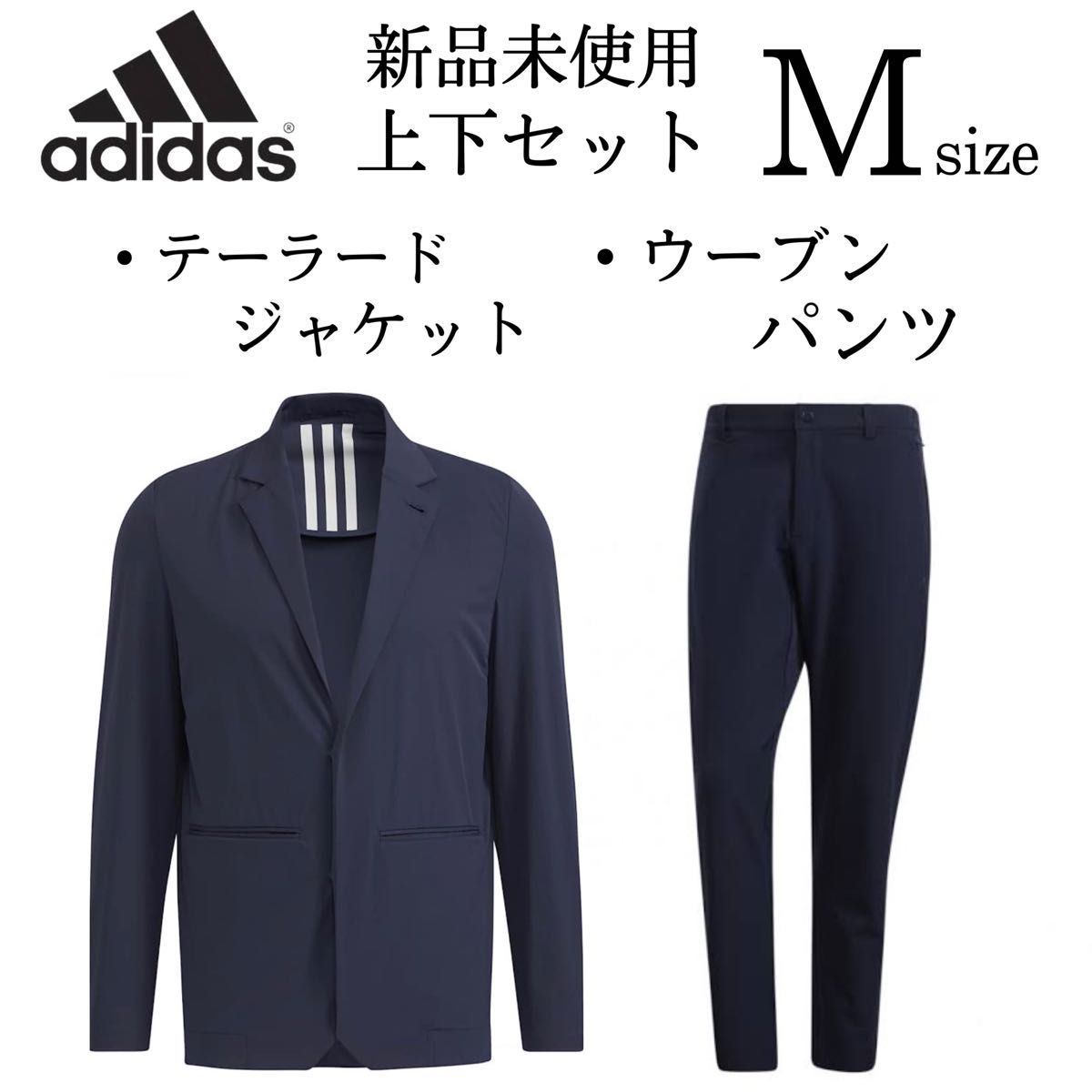 新品 adidas スーツ上下セット M テーラードジャケット ウーブンパンツ 紺 ネイビー セットアップスーツ