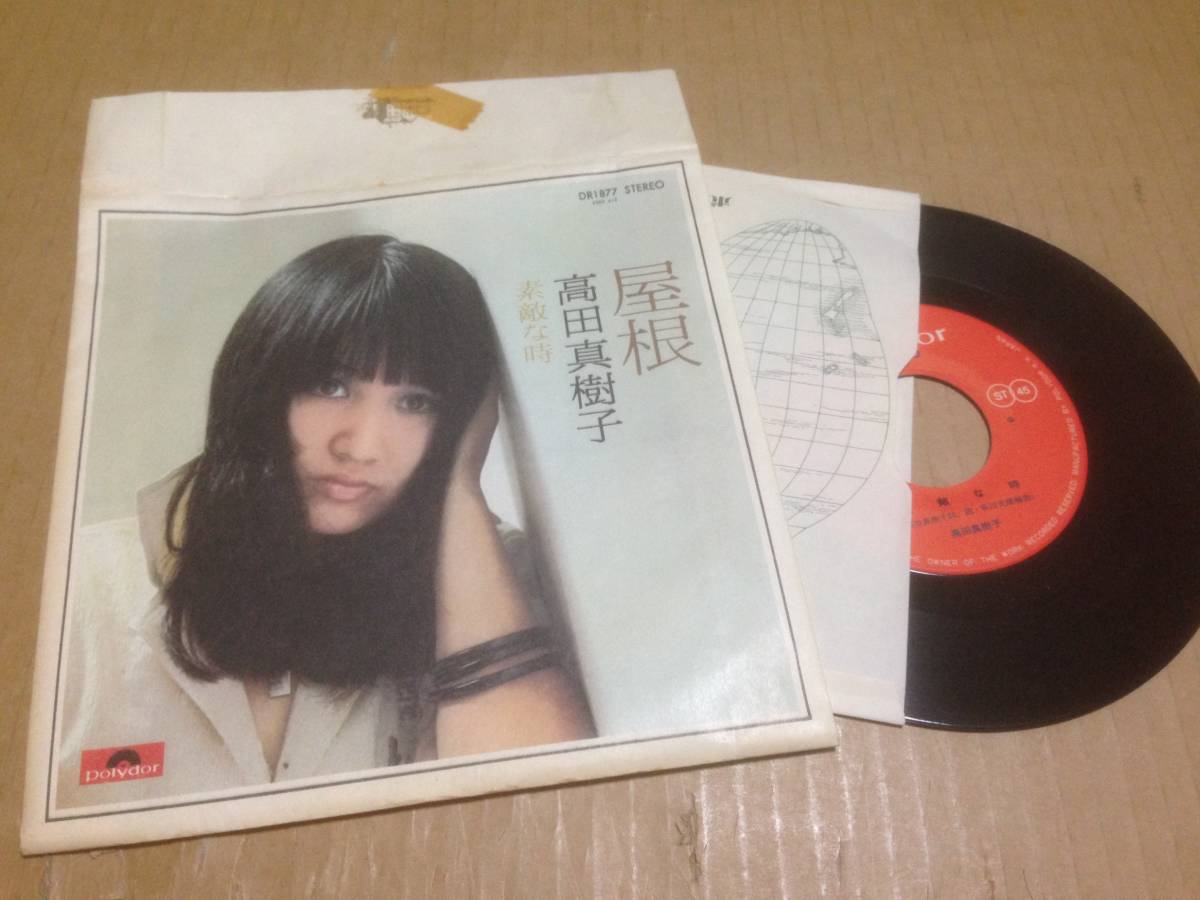 EP　高田真樹子　屋根　紙袋ジャケ？付き（通常ジャケはなし）　DR1877　七3F1_画像1