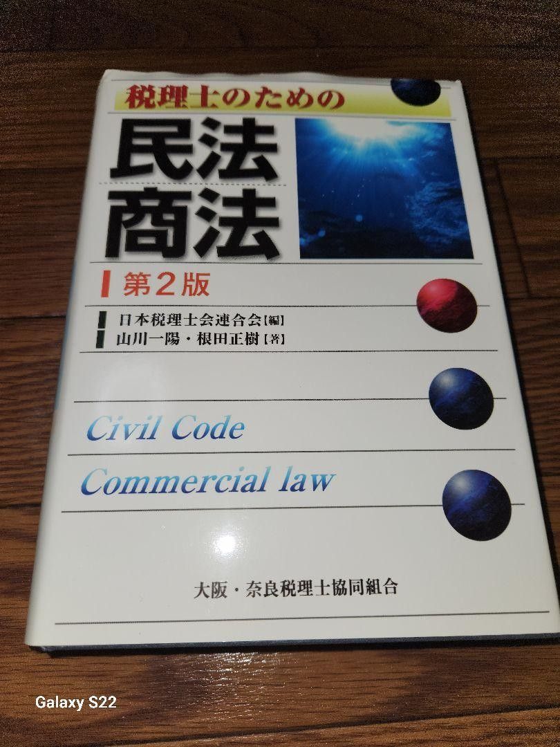 税理士のための民法商法