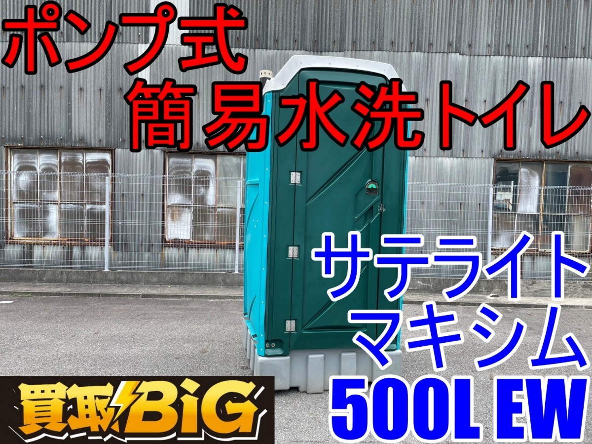 愛知 西尾倉庫店】AB72 ☆ サテライト ポンプ式 簡易 水洗トイレ 愛知 西尾倉庫店】AB72 ☆ サテライト ポンプ式 簡易 水洗トイレ
