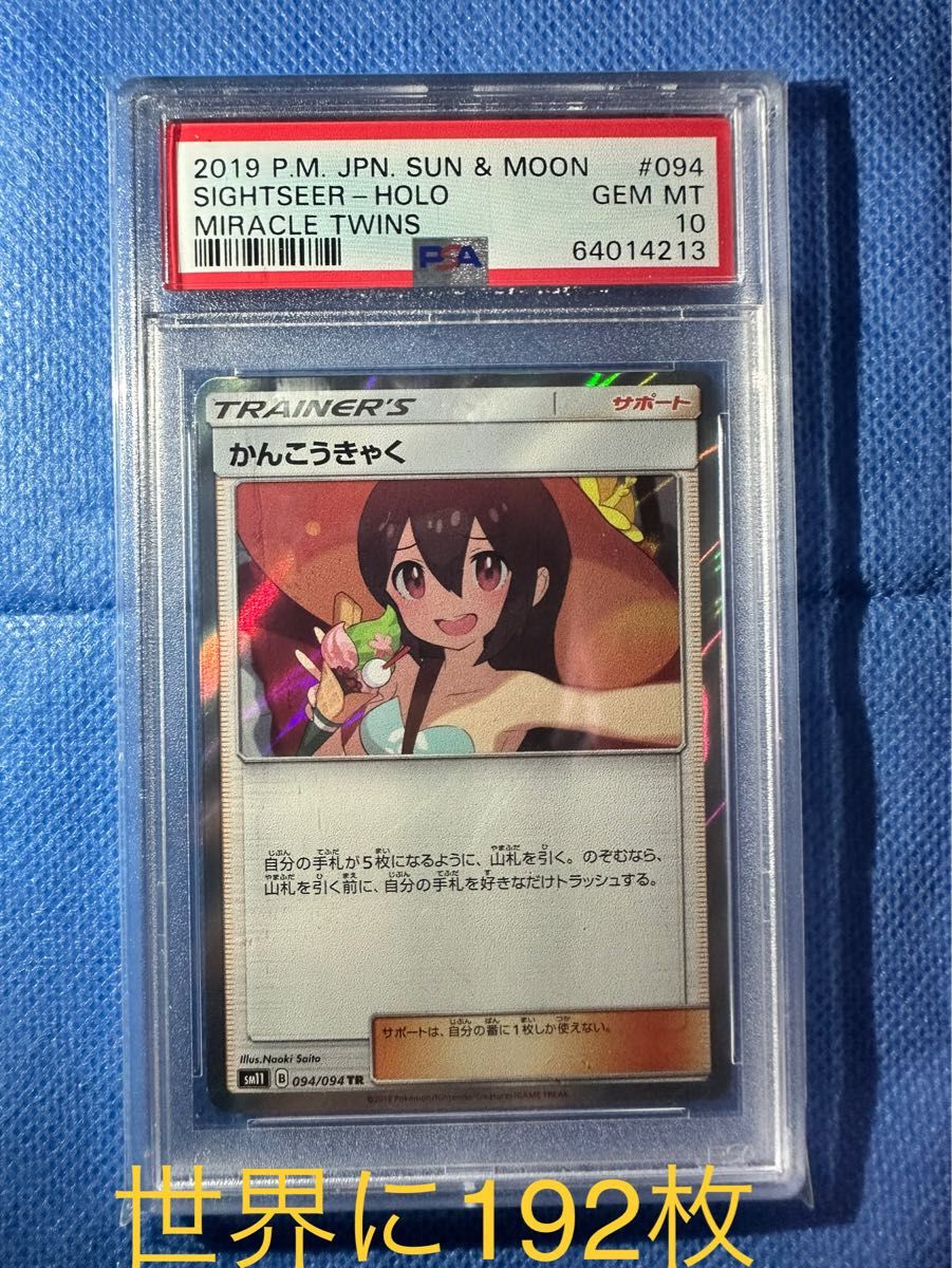 希少 世界に192枚 かんこうきゃく TR psa10 ポケカ ポケモンカード