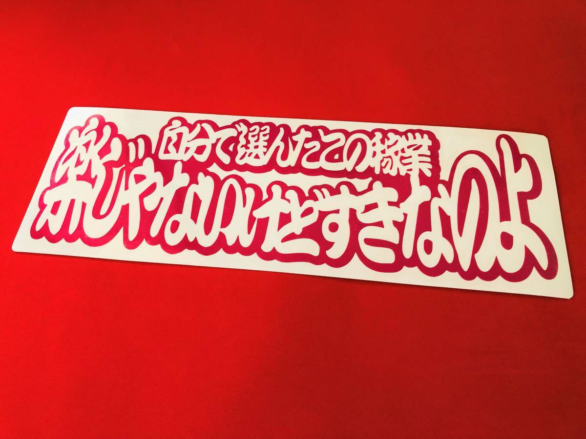 ●D31.レトロ【選んだこの稼業】ダンプ アートトラック ステッカー【赤色】デコトラ 希少 レア 旧車 当時物 白銀　すずき_画像1