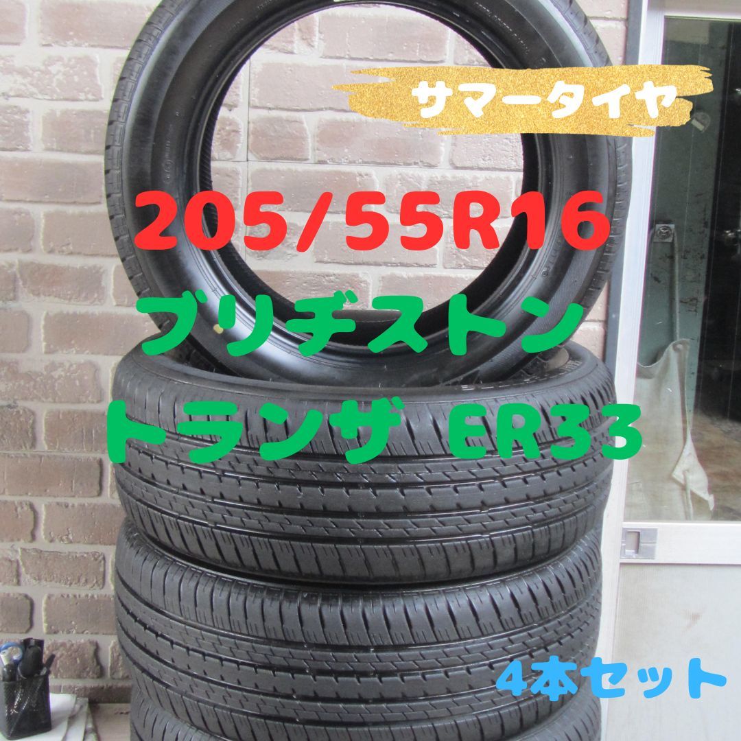 205/55R16 サマータイヤ　ブリヂストン　トランザ　ER33　BRIDGESTONE　TURANZA　バリ山　4本セット_画像1