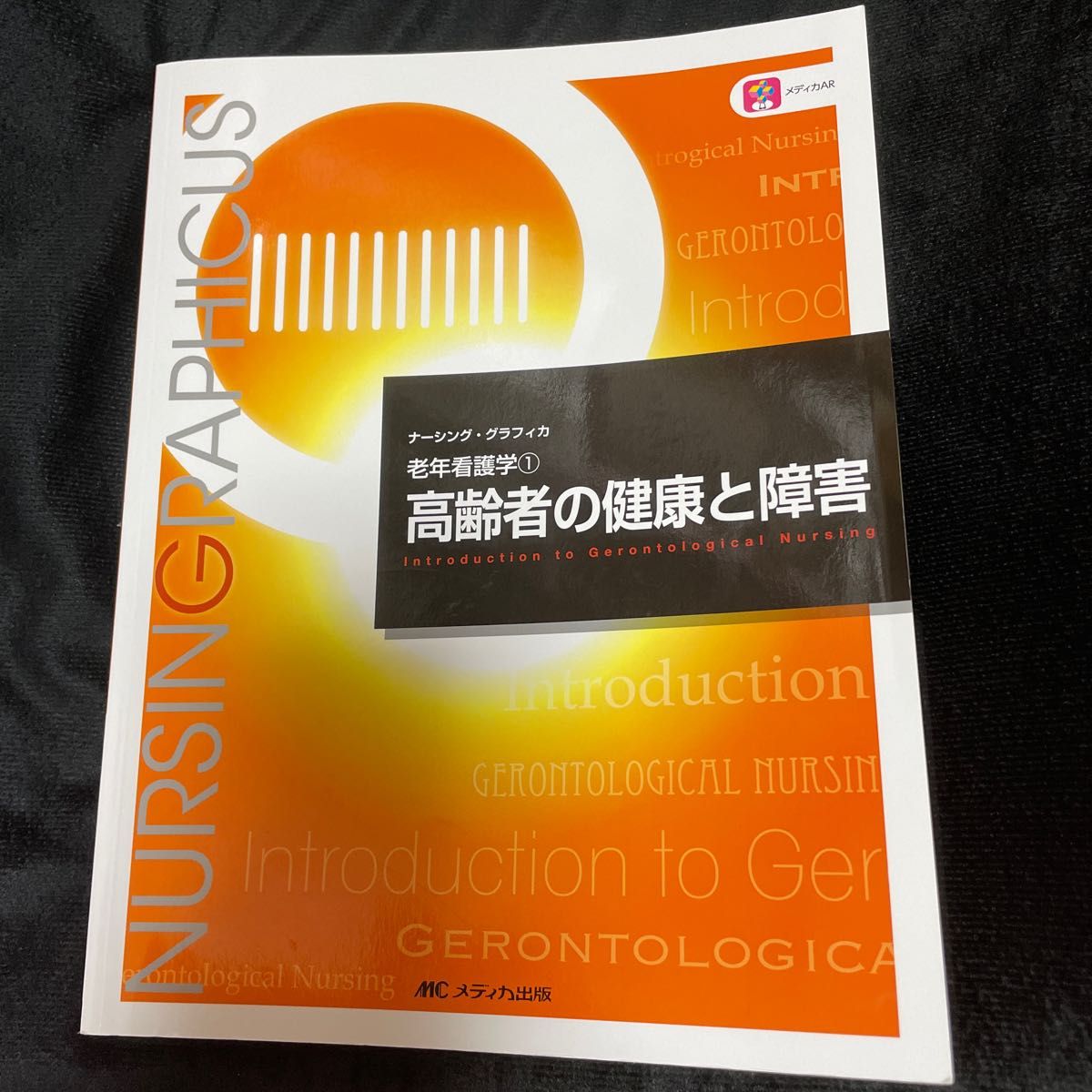 高齢者の健康と障害 （ナーシング・グラフィカ　老年看護学　１） （第５版） 堀内ふき／編　大渕律子／編　諏訪さゆり／編