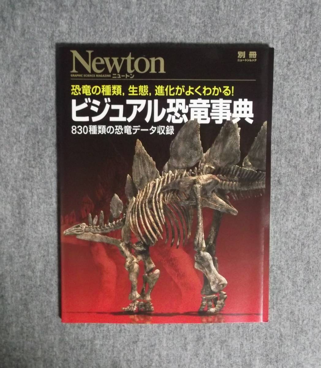 ★ビジュアル恐竜事典・恐竜の種類、生態、進化がよくわかる★Newton別冊★定価2593円＋税★_画像1