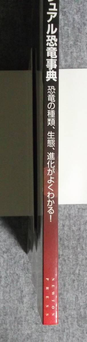 ★ビジュアル恐竜事典・恐竜の種類、生態、進化がよくわかる★Newton別冊★定価2593円＋税★_画像6